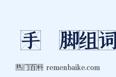 攧手攧脚组词是什么意思的图片